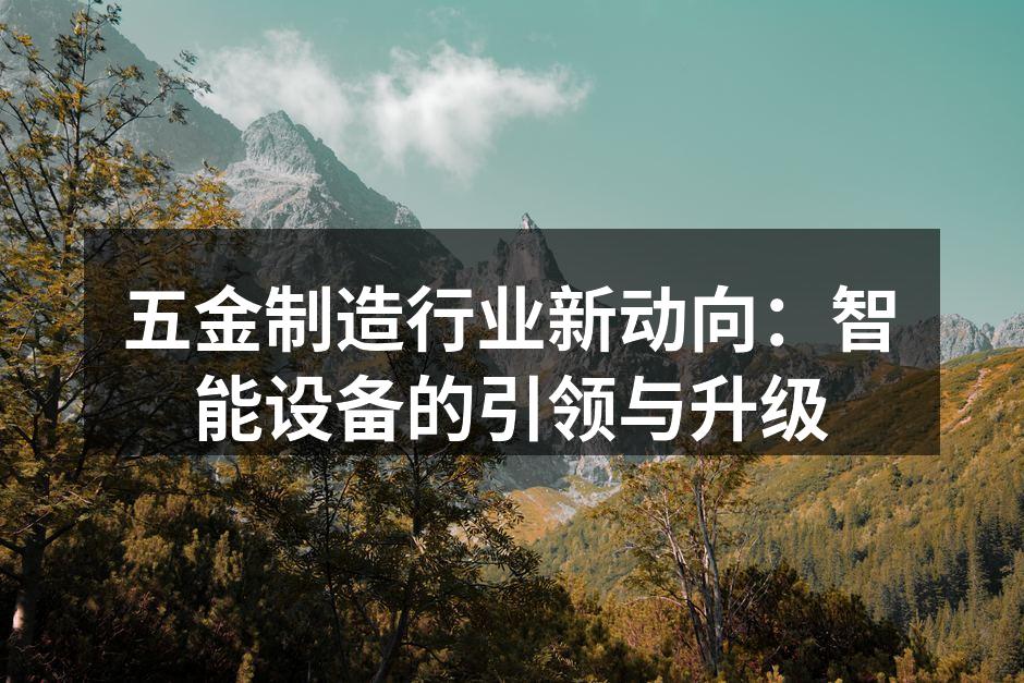 智能设备助力生产效率提升